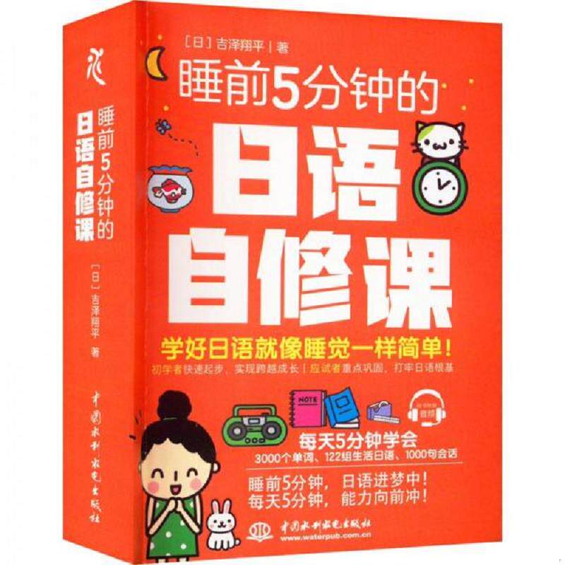正版速发9787522601045 睡前5分钟的日语自修课 [日]吉泽翔平 中国水利水电出版社