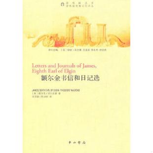 正版速发9787547501979 额尔金书信和日记选 (英)额尔金,沃尔龙德 著,汪洪章,陈以侃 译 中西书局