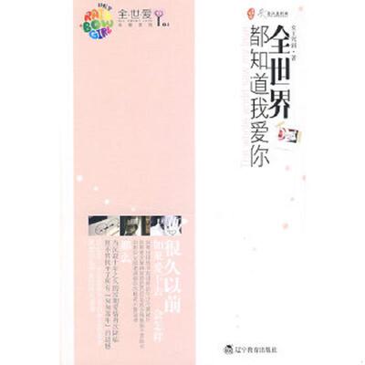 正版速发9787538282276 全世界都知道我爱你：彩虹堂 9787538282276 女王驾到著 辽宁教育