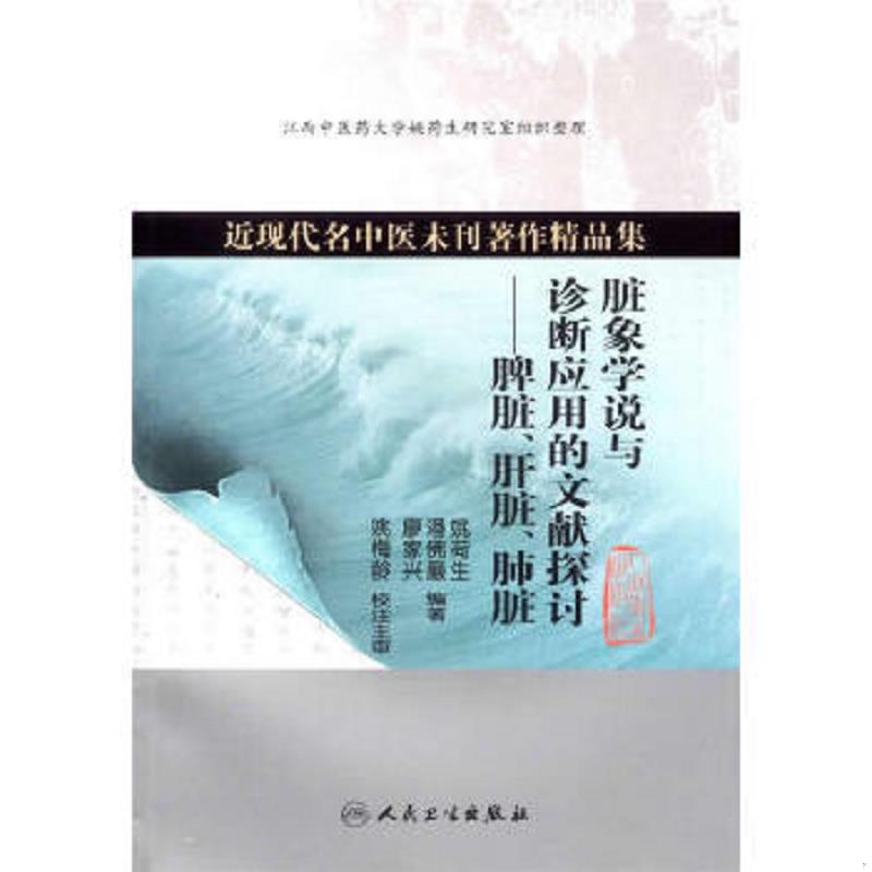 正版速发9787117179621 近现代名中医未刊著作精品集·脏象学说与诊断应用的文献探讨：脾脏、肝脏、肺脏 姚荷生,潘佛巖,廖家兴　