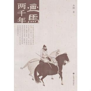 上海书画出版 正版 余辉著 画马两千年 社 速发9787547908532