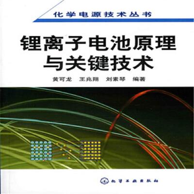 正版速发9787122016720 锂离子电池原理与关键技术 黄可龙,王兆翔,刘素琴编著 化学工业出版社