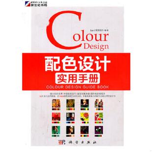 科学出版 正版 SunI视觉设计 配色设计实用手册 社 速发9787030305855