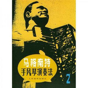 手风琴演奏法2 玛格南特 美 马格南特编 社 正版 人民音乐出版 速发9787103002513