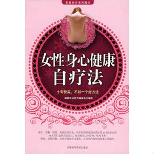 速发9787538446302 吉林科学技术出版 女性身心健康自疗法 编著 社 健康生活图书编委会 正版