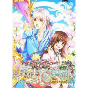 完结篇 魔法花学园3 米朵拉 著 社 正版 北京燕山出版 速发9787540220075