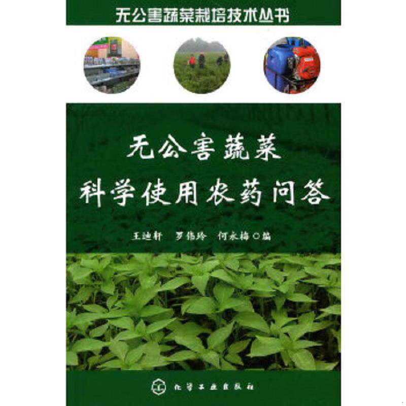 正版速发9787122066909 无公害蔬菜科学使用农药问答 王迪轩,罗伟玲,何永梅　编 化学工业出版社