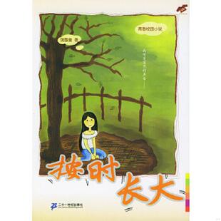 正版速发9787539126142 按时长大 饶雪漫著 ２１世纪出版社