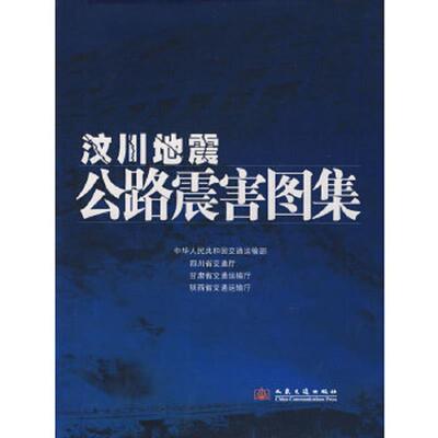 正版速发9787114077203 汶川地震公路震害图集 中华人民共和国交通运输部　等主编 人民交通出版社