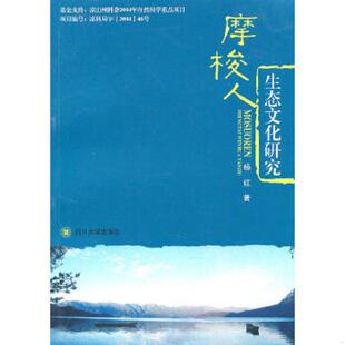 正版速发9787561449936 摩梭人生态文化研究 杨红著 四川大学出版社