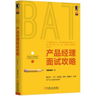 正版速发9787111521778 产品经理面试攻略 蓝鲸部落 机械工业出版社