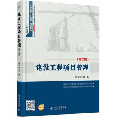 正版速发9787301282359 建设工程项目管理(第二版) 冯松山 北京大学出版社