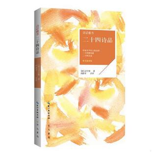 司空图 诗话雅书：二十四诗品 崇文书局 原湖北辞书出版 正版 社 速发9787540348311