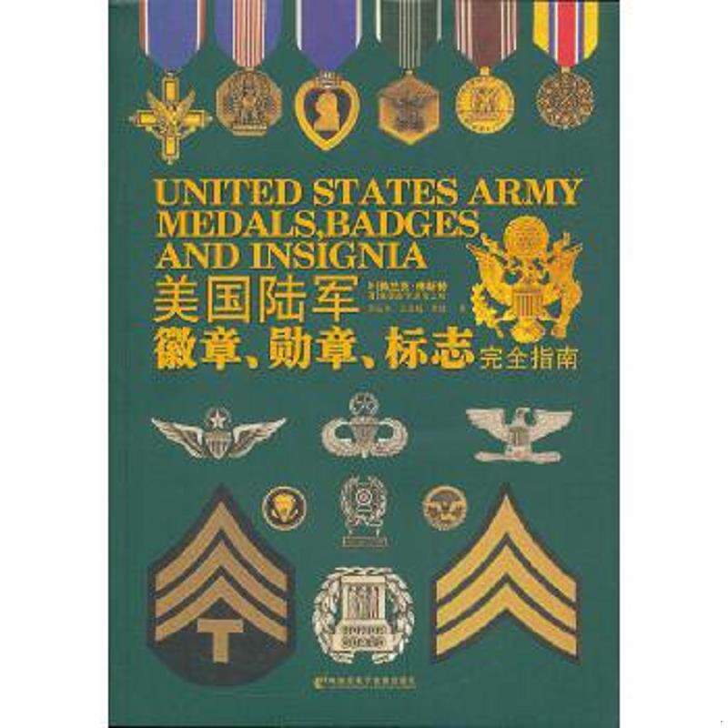 正版速发9787894764522 美国陆军徽章、勋章、标志完全指南 (美)弗兰克·佛斯特著;李延旭,王洪超,李进译 电脑报电子音像出版社