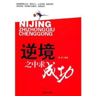 朝华出版 正版 苗雨编著 逆境之中求成功 社 速发9787505425996