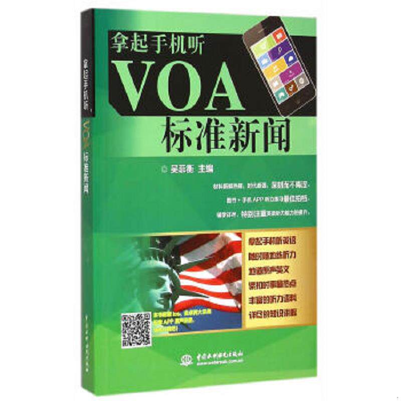 正版速发9787517030072 拿起手机听VOA标准新闻 吴菲衡主编 水利水电出版社