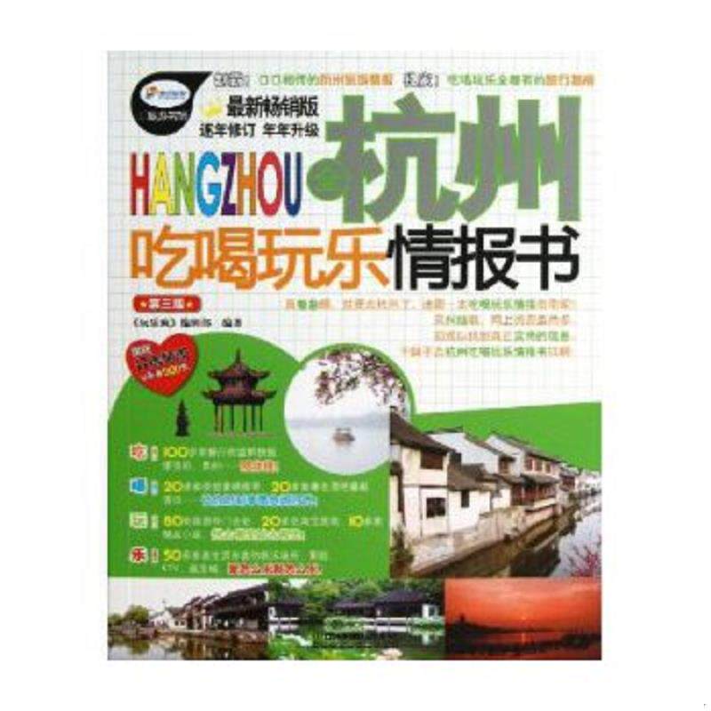 正版速发9787113158095 全杭州吃喝玩乐情报书（第3版）（最新畅销版） 《玩乐疯》编辑部编 中国铁道出版社