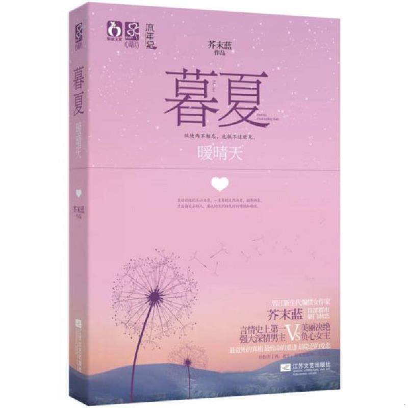正版速发9787539955568 暮夏 暖晴天 芥末蓝　著 江苏文艺出版社