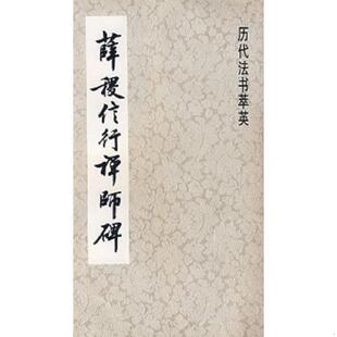 正版速发9787805129228 薛稷信行禅师碑 本社编 上海书画出版社