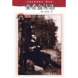 俄罗斯 名著名译插图本：普希金诗选 普希金著 高莽等译 社 正版 人民文学出版 速发9787020071340