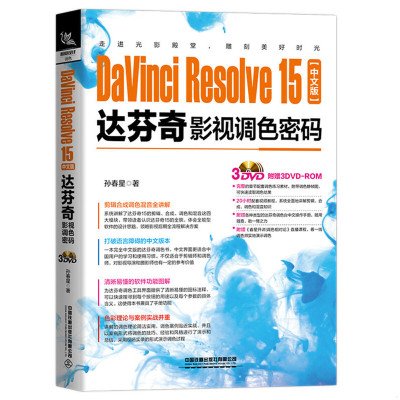 正版速发9787113262044 DaVinciResolve15中文版达芬奇影视调色密码（含盘） [中国]孙春星 中国铁道出版社