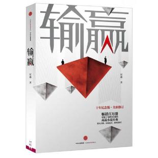 中信出版 正版 付遥 输赢 社 速发9787508663852