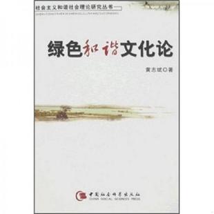 中国社会科学出版 正版 黄志斌 绿色和谐文化论 社 速发9787500464457