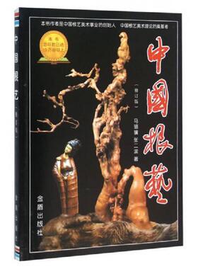 正版速发9787508235509 中国根艺（修订版）书内有80页彩图。 马驷骥,张二滨著 金盾出版社