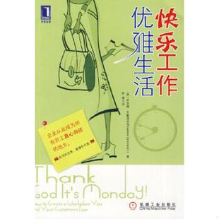 著 社 快乐工作 机械工业出版 译 赵菁 艾默里克 美 优雅生活 速发9787111301004 正版