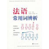 SOMMAIRE DES FRANCAIS 正版 SYNONYMES 法语常用词辨析：ANALYSE 编著 瞿钧 速发9787532755349 上海译文出版 社