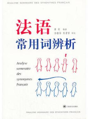 正版速发9787532755349 法语常用词辨析：ANALYSE SOMMAIRE DES SYNONYMES FRANCAIS 瞿钧　编著 上海译文出版社