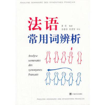 正版速发9787532755349 法语常用词辨析：ANALYSE SOMMAIRE DES SYNONYMES FRANCAIS 瞿钧　编著 上海译文出版社