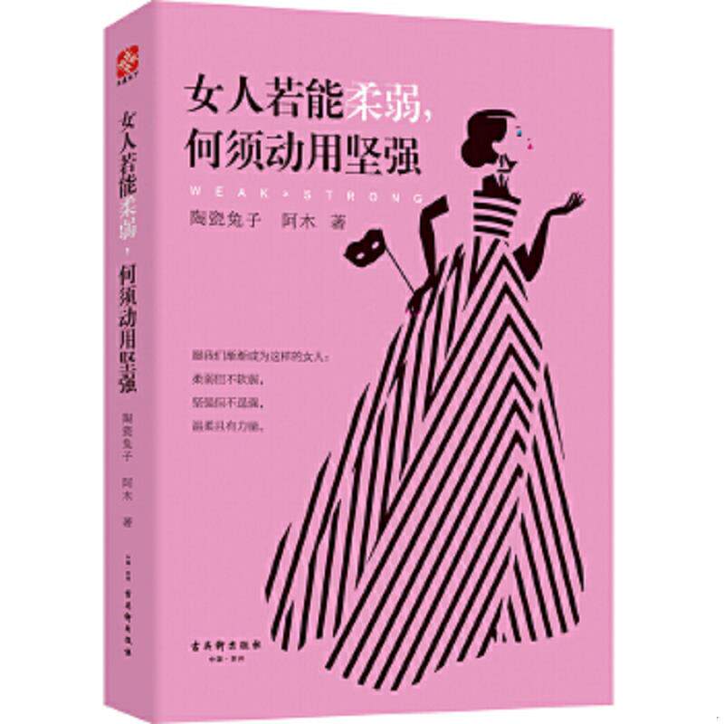 正版速发9787554609422 女人若能柔弱 何须动用坚强 陶瓷兔子,阿木 古吴轩出版社