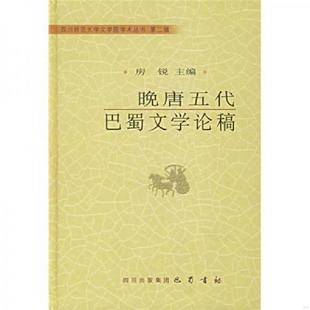 速发9787806597392 房锐主编 晚唐五代巴蜀文学论稿 内页全新 巴蜀书社 原版 正版