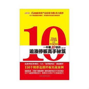 速发9787565804120 汕头大学出版 一年翻10倍 方汗著 社 追涨停板高手秘笈 正版