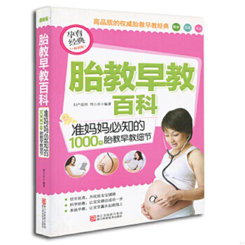 正版速发9787534150265 胎教早教百科：准妈妈必知的1000个胎教早教细节（畅销版） 邢小芬著 浙江科学技术出版社