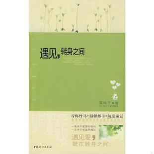 速发9787802037359 中国妇女出版 遇见 菟丝子 社 转身之间 正版