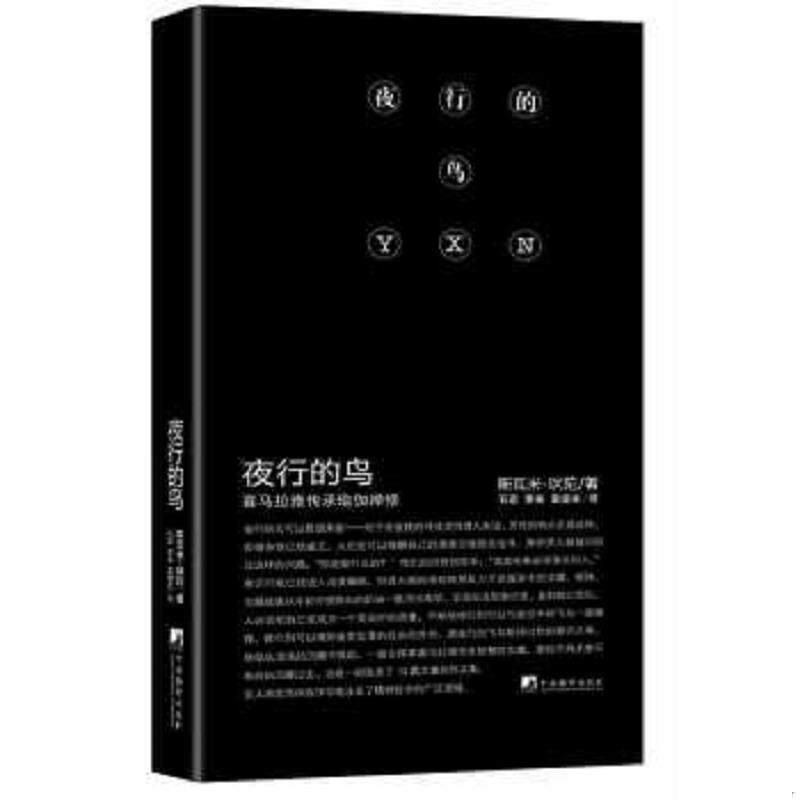 正版速发9787511720948 夜行的鸟：喜马拉雅传承瑜伽禅修 韦达著,石宏,萧斐,涵音译 中央编译出版社