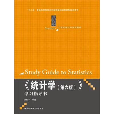 正版速发9787300206356 《统计学》学习指导书 贾俊平　编著 中国人民大学出版社