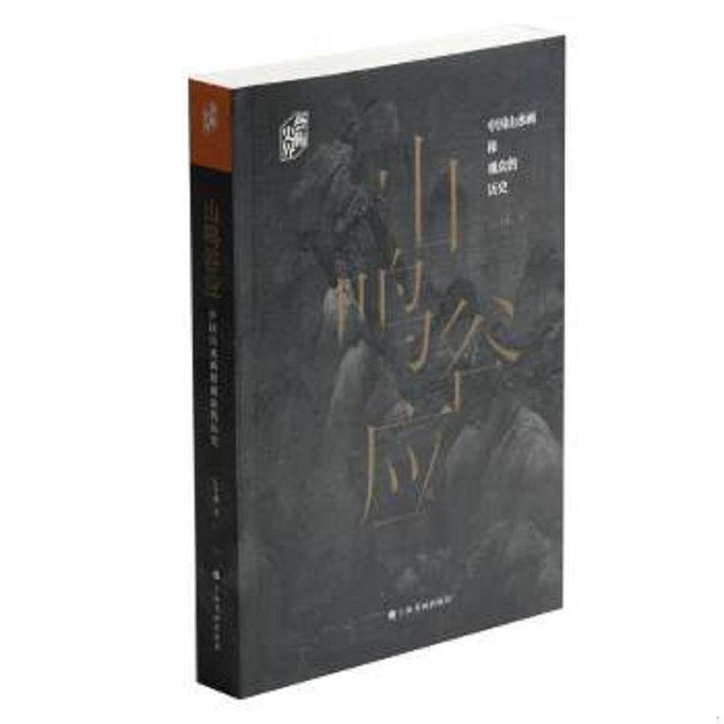 正版速发9787547920336 山鸣谷应 中国山水画和观众的历史 艺术史界 石守谦 上海书画出版社
