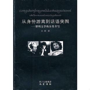老旧 王彤著 9787807527046 女性书写 巴蜀书社 从身份游离到话语突围——智利文学 正版