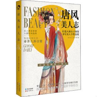 速发9787549271993 长江出版 漫娱 南方赤火;顾闪闪著 社 唐风美人志 正版