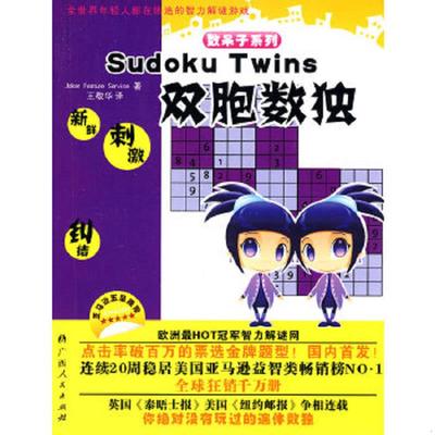 正版速发9787219069356 双胞数独 荷兰Joker？Feature？Service　著 广西人民出版社