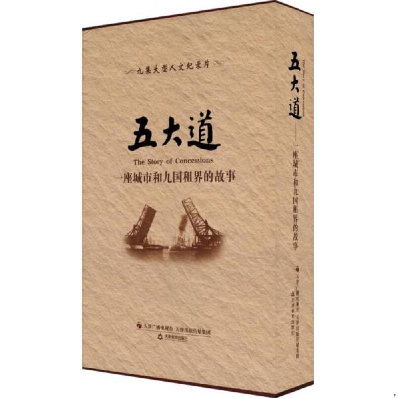 正版速发9787530977507 五大道 一座城市和九国租界的故事 祖光等 天津教育出版社