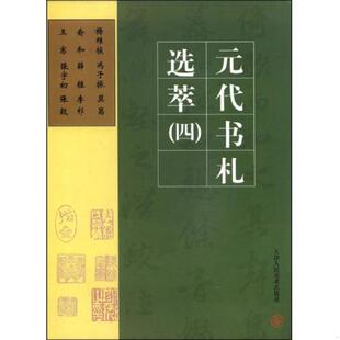 元 代书札选萃 四 正版 陈骧龙编 9787530512456 ：杨纬桢·冯子振·莫昌·俞和·薛植·李祁·王宪·张宇初·张榖 天津人民美 老旧