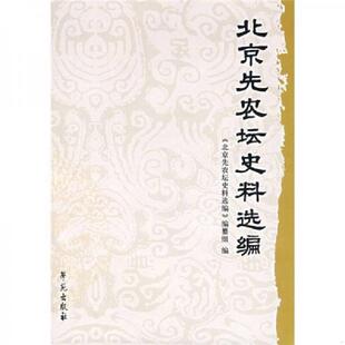 正版速发9787507728439 北京先农坛史料选编 《北京先农坛史料选编》编纂组编 学苑出版社