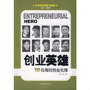 速发9787802340992 中国发展出版 创业英雄 著 社 胡冰 正版