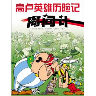 法 勒内·戈西尼著 阿尔伯特·乌德佐绘 正版 新星出版 离间计：高卢英雄历险记15 全慧译 社 速发9787513314701