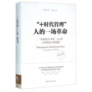 正版速发9787518202553 时代管理G5人的一场革命G7华夏基石E洞察公众号大师讲堂100期精选 彭剑锋