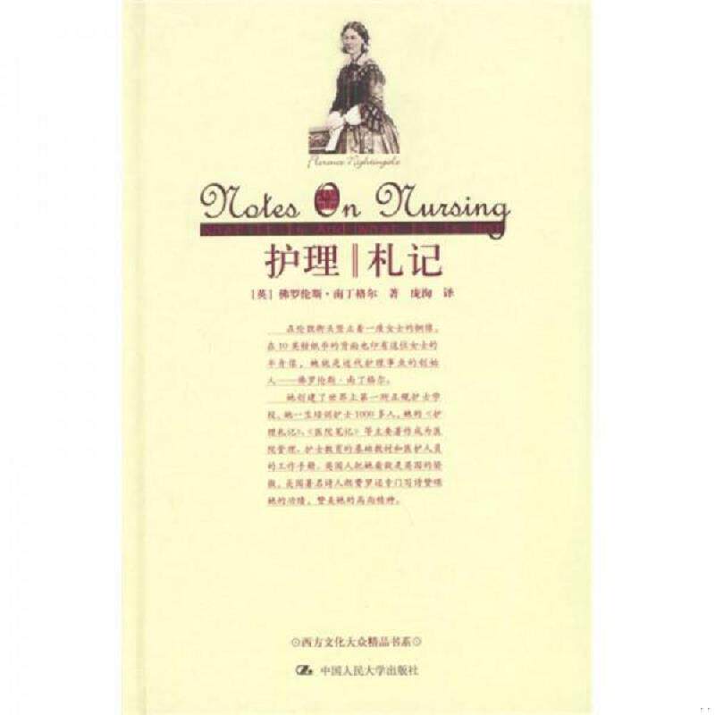 正版速发9787300053233 护理札记 南丁格尔","庞洵 中国人民大学出版社